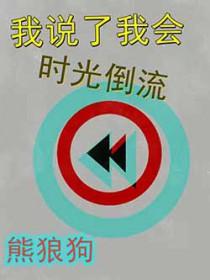 熊狼狗我说了我会时光倒流
