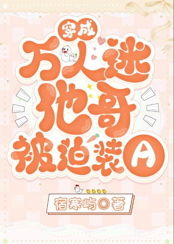 穿成万人迷他哥被迫装a全文免费阅读