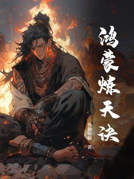 鸿蒙练气决