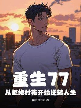 重生之拒绝重来