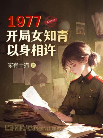 重回1977开局和女知青回城的