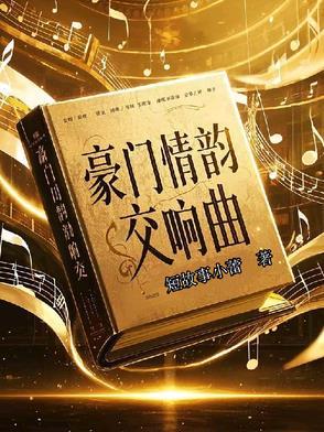 豪门恋歌