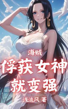 海贼从俘获海军女神开始无敌