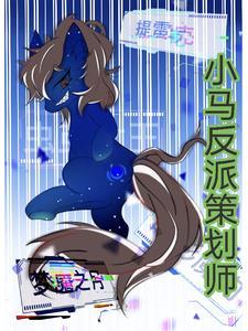小马宝莉最强反派