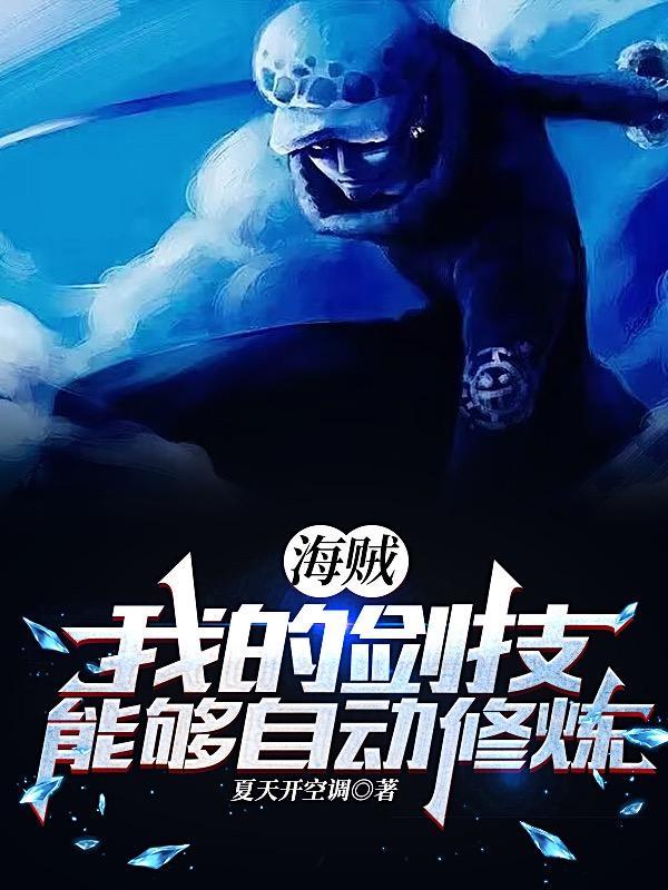 海贼之满属性的我咸鱼