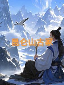 昆仑山古道