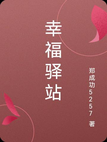 幸福驿站是什么意思