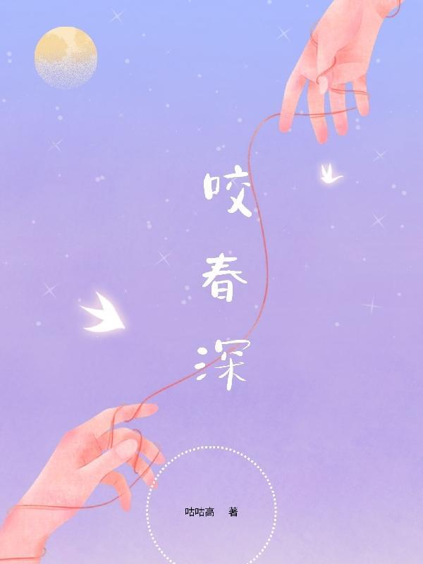 插花弄玉泣不成声类似
