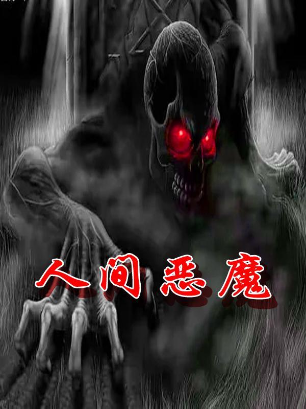 韩剧看见恶魔