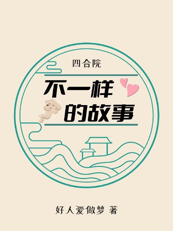 四合院的组成