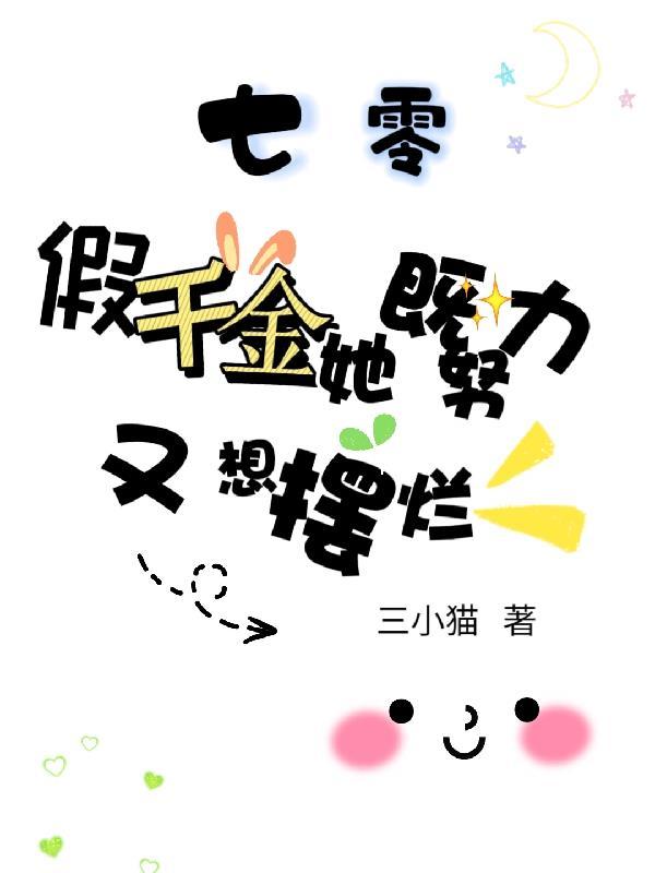 穿书七零之假千金红甘泉