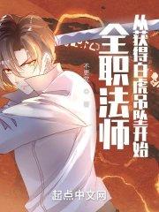 全职法师从获得白虎吊坠开始全文免费阅读