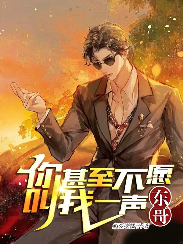 你甚至不愿叫我一声东哥超爱吃橘子