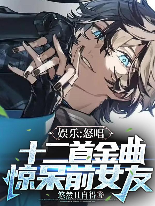 我用经典屠榜TXT