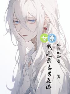女尊之反派是我夫郎全文阅读
