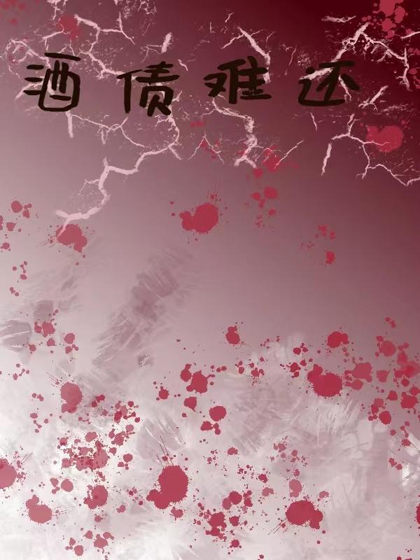 酒债寻常到处有