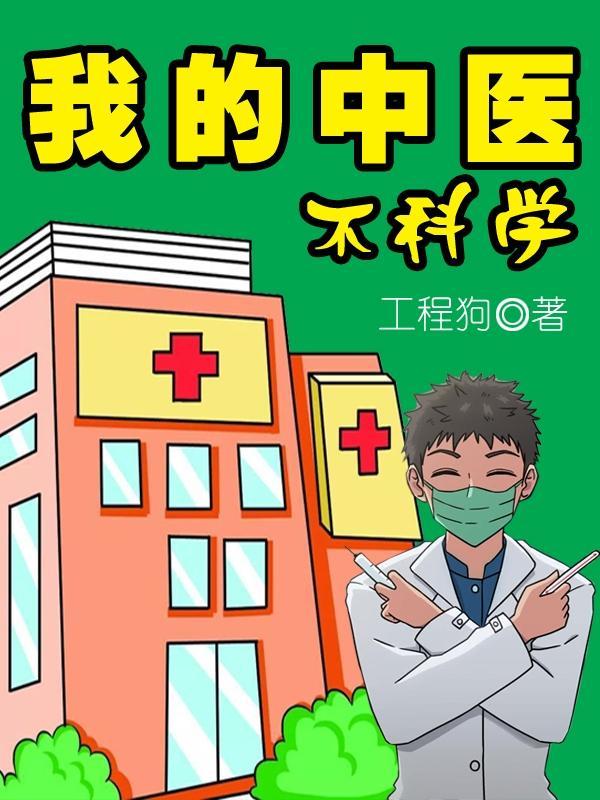 我的中医不科学哪个APP
