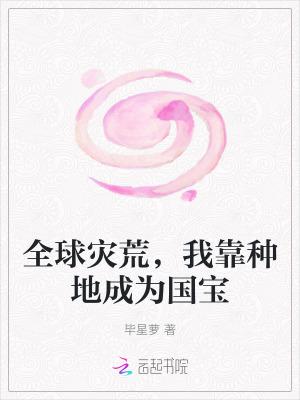 全球灾变我是资源大亨