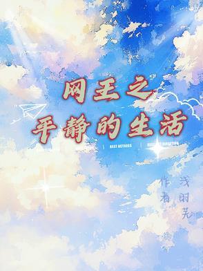 网王之平淡的生活 不二