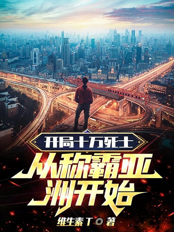 开局死了十万亿次