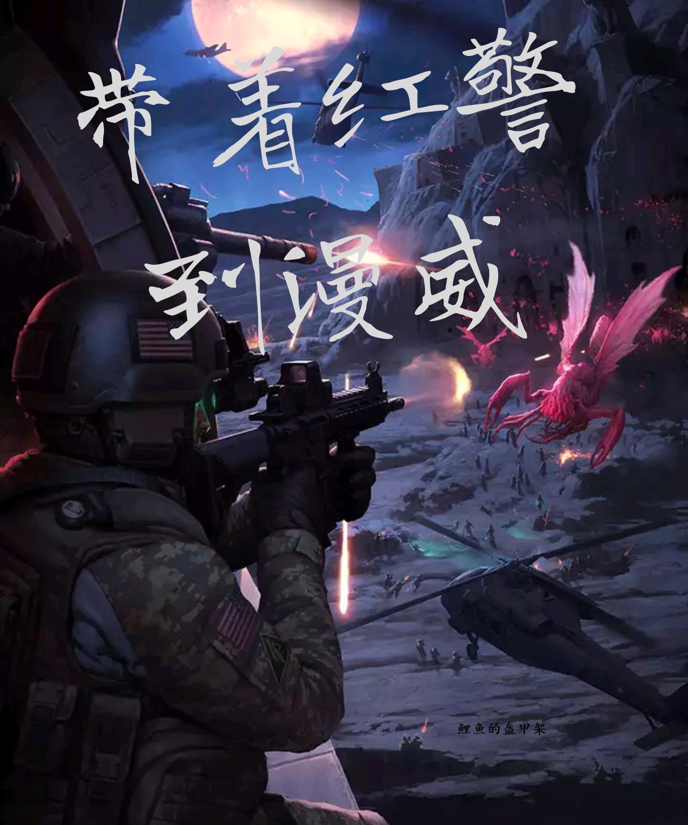 穿越带着红警