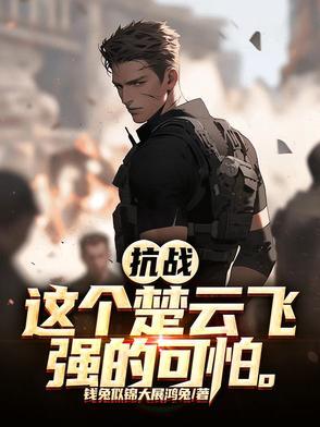 楚云飞被鬼子吊打