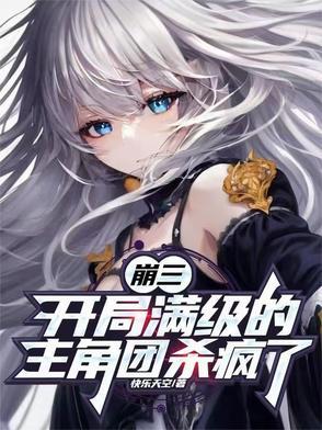 崩坏3开局送的s
