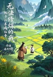 无法修仙的我只好
