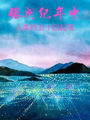 50亿年后的银河系