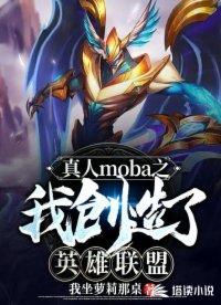 真人moba之我创造了王者人物