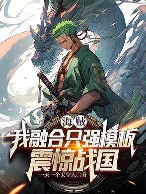 海贼我能融合天赋