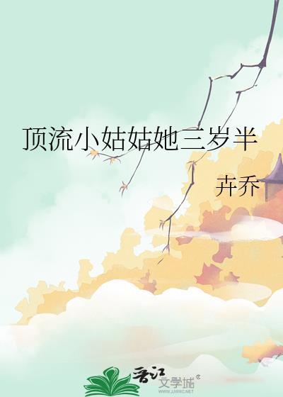 顶流小姑姑她三岁半 作者卉乔新笔趣阁全文免费阅读