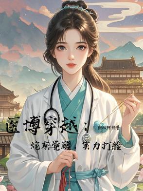 医学博士穿越免费阅读全文