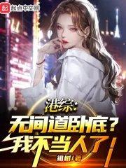 港综无间道卧底?我不当人了!无防盗