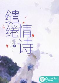 缱绻诗情什么意思