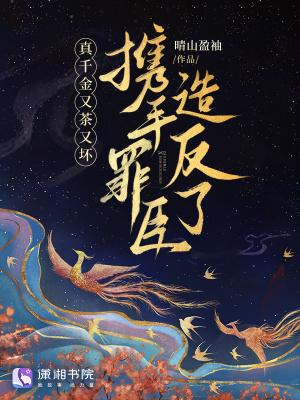 真千金又美又帅