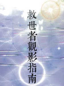 救世者百度百科