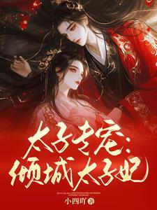 倾城独宠太子殿下