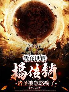 开局忽悠通天开天