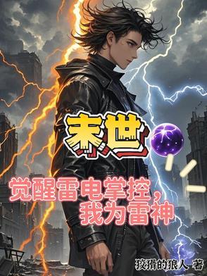 末世之觉醒雷电异能