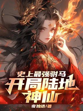 史上最强驸马爷开局陆地神仙