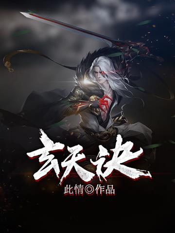 玄天诀 电影
