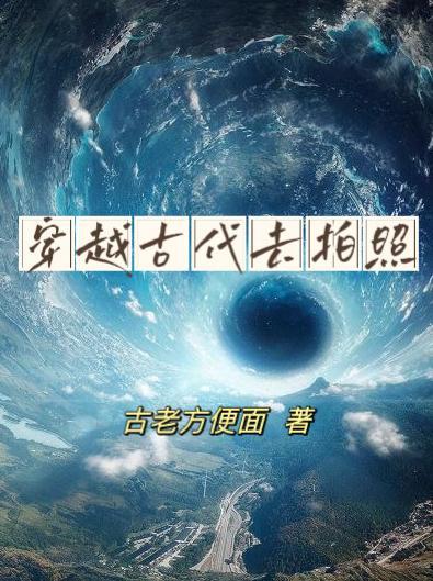 穿越古代相机安装