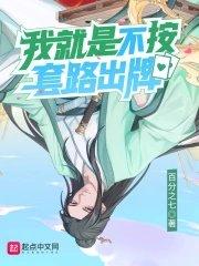 我就是不按套路出牌漫画免费下拉