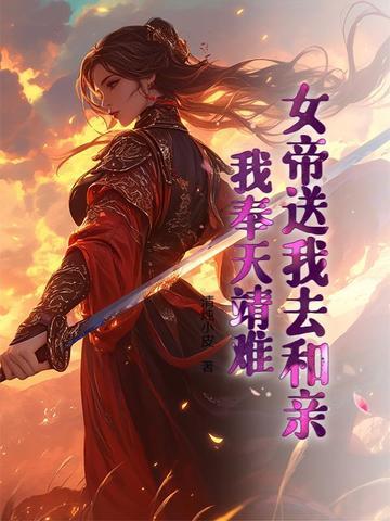 女帝送我去和亲我奉天靖难最新章节更新时间