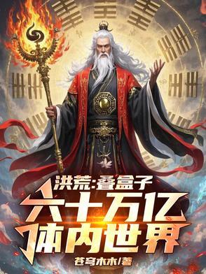 洪荒叠盒子六十万亿体内世界