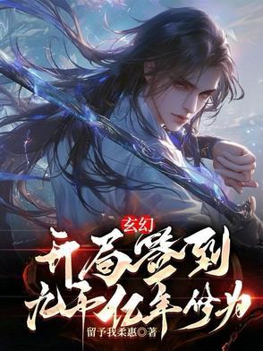 玄幻开局签到一千年修为