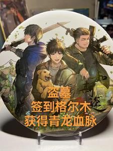 盗墓签到就变强