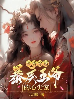 免费阅读医香全本