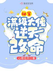 快穿之满级大佬逆天改命
